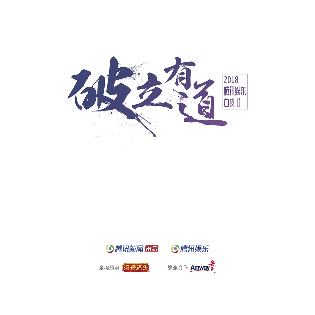 2018腾讯娱乐白皮书（图ZMTYwMzc2NTAw） - 书籍/画册 - 站酷设计师颜点文化原创素材 - 站酷ZCOOL