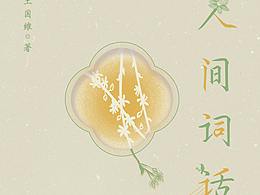 《人間詞話》書(shū)籍設(shè)計(jì)