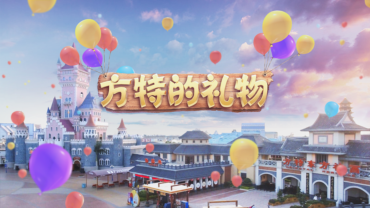 方特的礼物片头包装