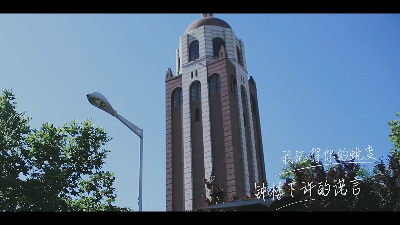《不说再见》天津理工大学2020毕业MV