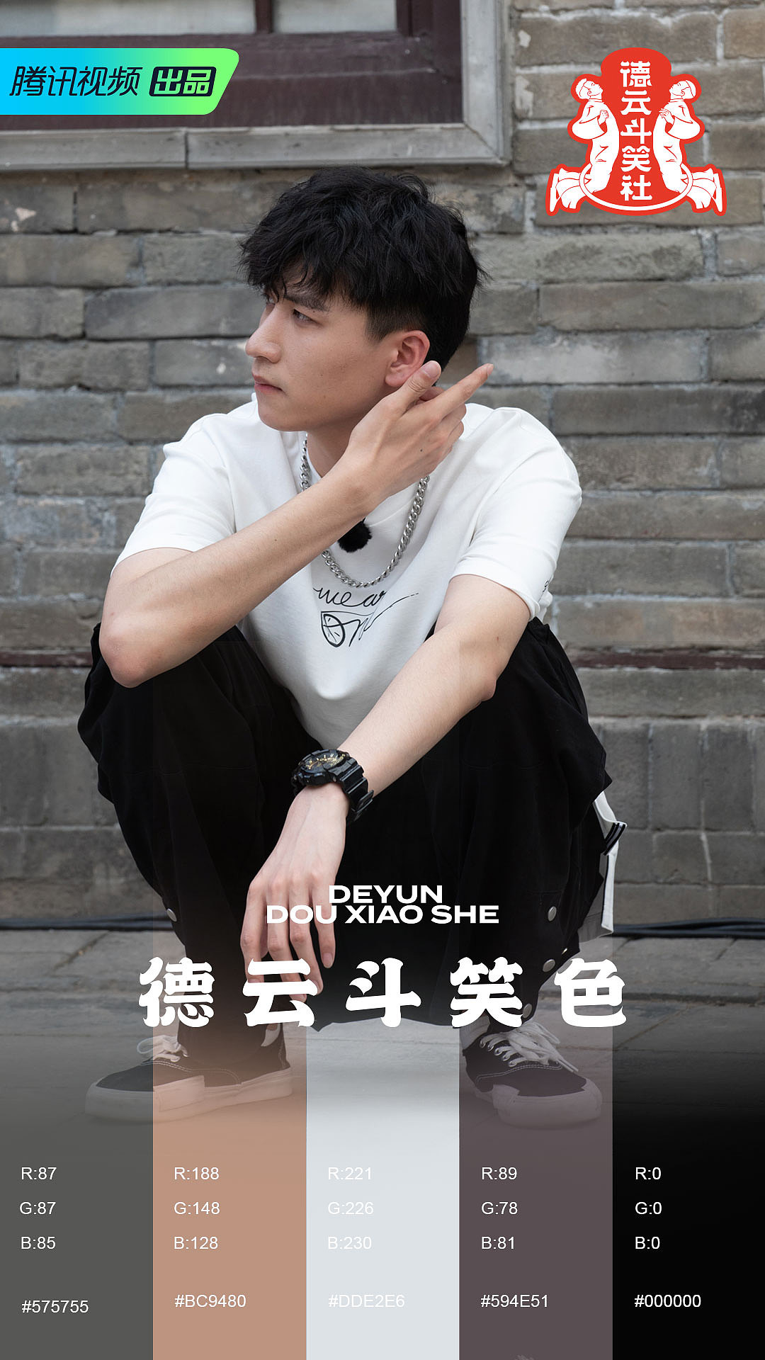 德云斗笑色之高筱贝