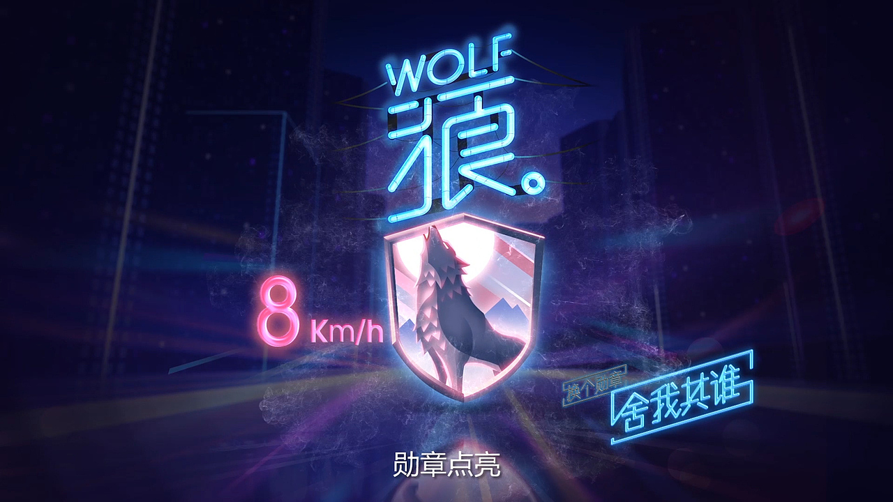 小米别克营销夜跑电光神兽Showcase
