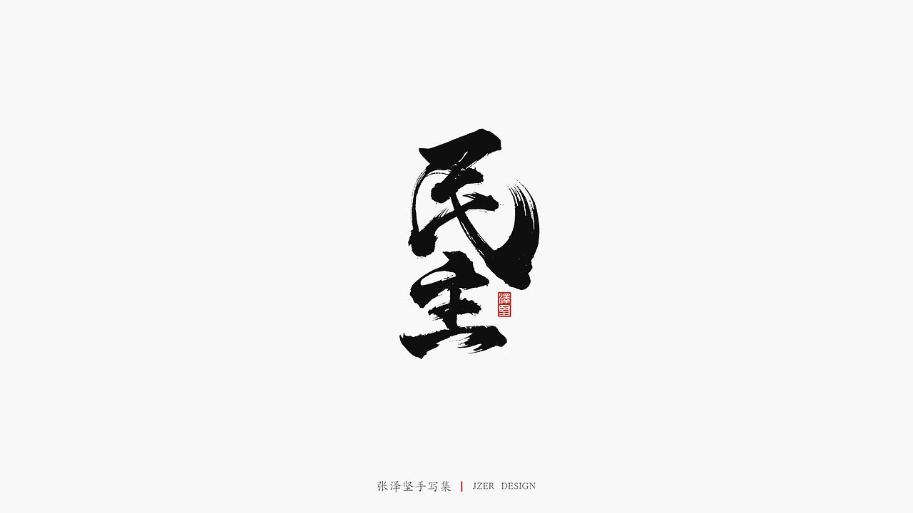 张泽坚 | 手写集