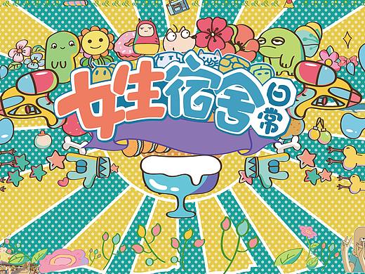 动画《女生宿舍日常》