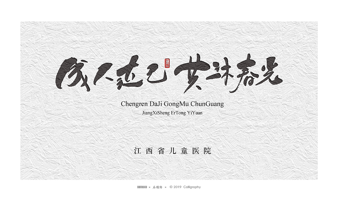 书法定制书法商写 石头许 日本字体字体设计 12月小集（图ZMTkwNTgyMDg0） - 字体/字形 - 站酷设计师石头许原创素材 - 站酷ZCOOL
