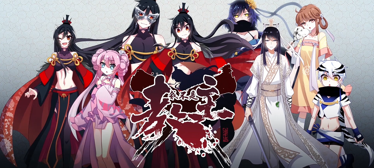 腾讯漫动画角色宣传pv我不是教主动态漫画