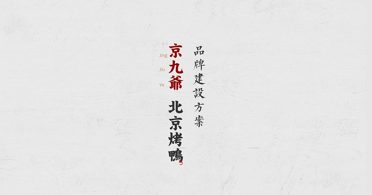 京九爷品牌VI建设方案有二