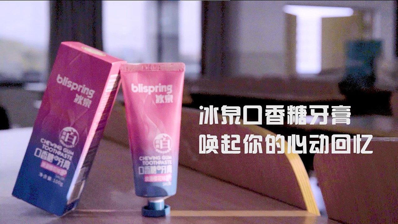 “冰泉口香糖牙膏”短视频创意星球2021春季优秀奖