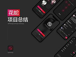 花蛇APP_項(xiàng)目總結(jié)