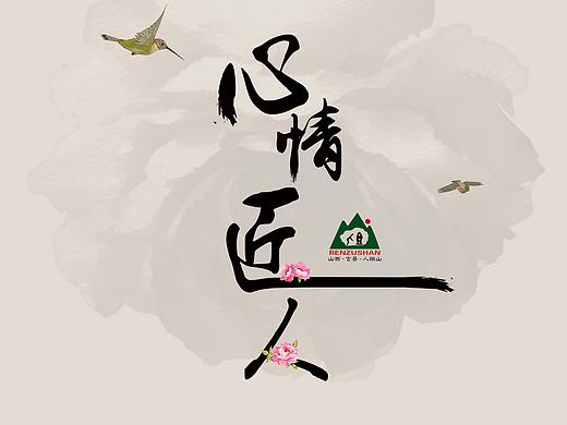 人祖山景区《心情匠人》策划案（个人主页-ZMjUwNTEyNjg=） - 文案/策划 - 站酷设计师丁伟丁伟原创素材 - 站酷ZCOOL