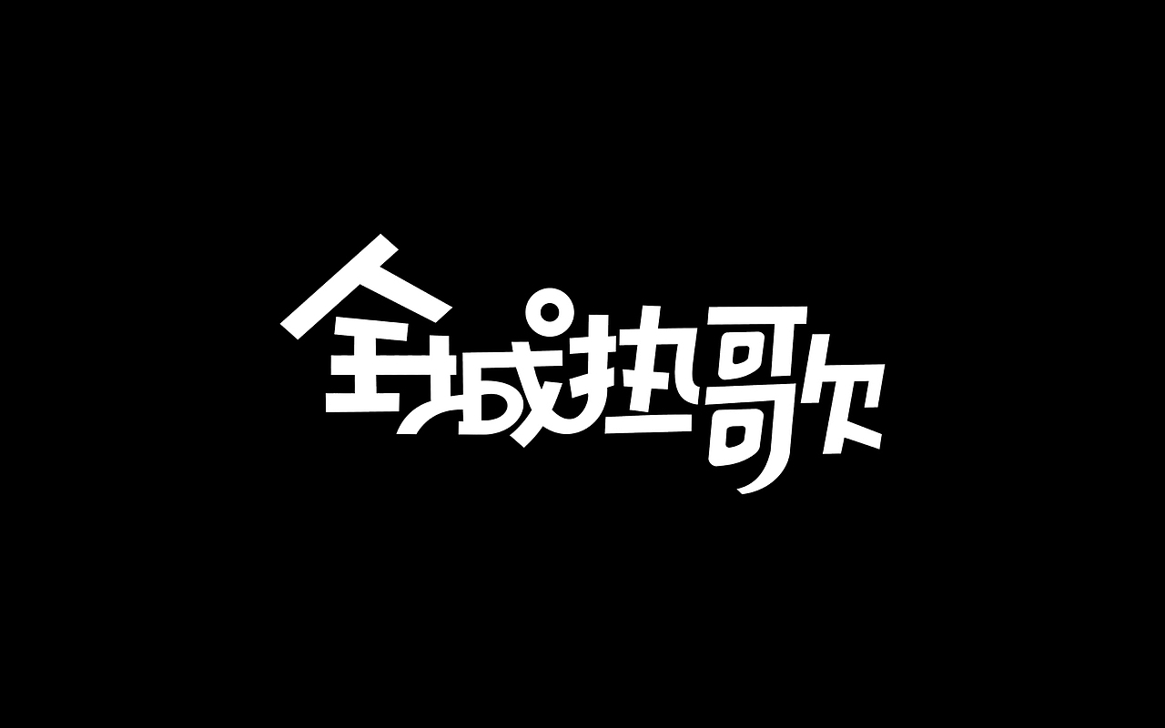 字体设计合集（图ZNTQ1MzgyMDA=） - Logo - 站酷设计师取名字真的太难原创素材 - 站酷ZCOOL