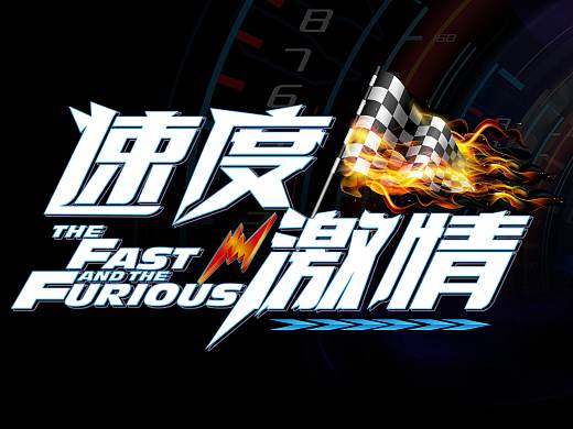 乐高展会-速度与激情