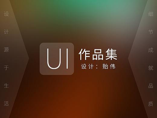 作品集-UI设计