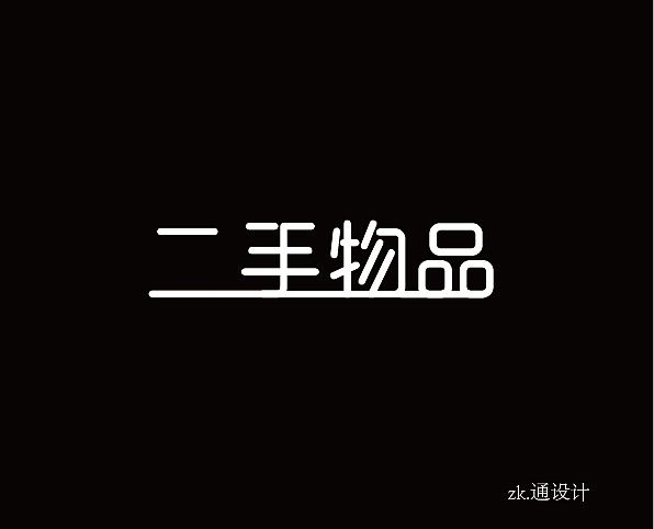 字体设计（图ZNTg2NTAwMDQ=） - 品牌 - 站酷设计师怀念2009原创素材 - 站酷ZCOOL