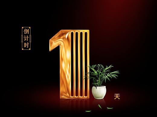 倒计时海报红色版