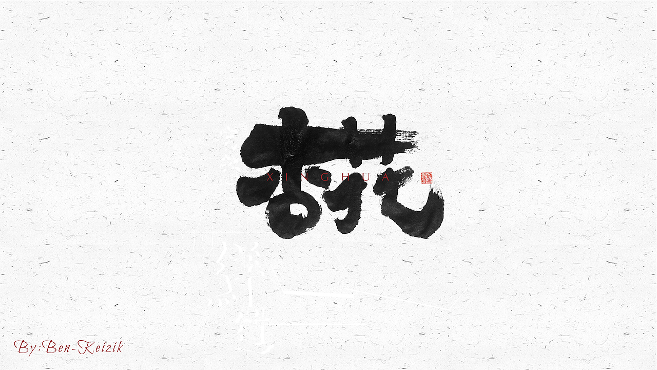 自言字语 —— 一组手写毛笔字（图ZMjMyNzAxMDMy） - 字体/字形 - 站酷设计师祺壹原创素材 - 站酷ZCOOL
