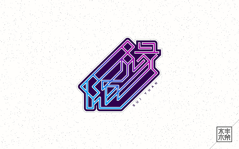 字体帮——坚持设计（图ZNDgwNTA4MjA=） - 字体/字形 - 站酷设计师南木AI原创素材 - 站酷ZCOOL