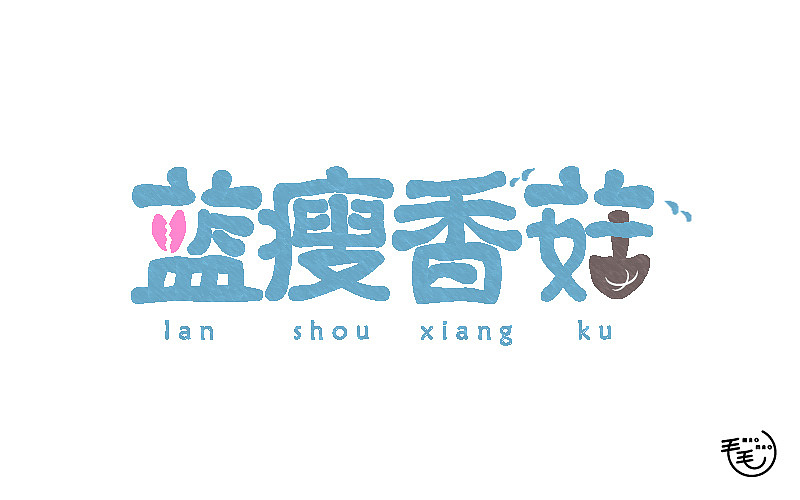 2016字说字话(图ZNjkxNjk3NDQ=) - 字体/字形 - 站酷设计师毛毛_maomao丨宇原创素材 - 站酷ZCOOL