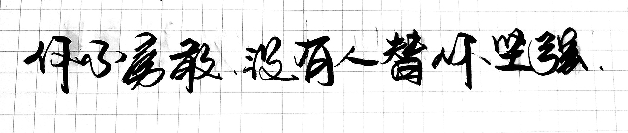 随写（图ZMzIzNjY2MTE2） - 书法 - 站酷设计师桥保原创素材 - 站酷ZCOOL