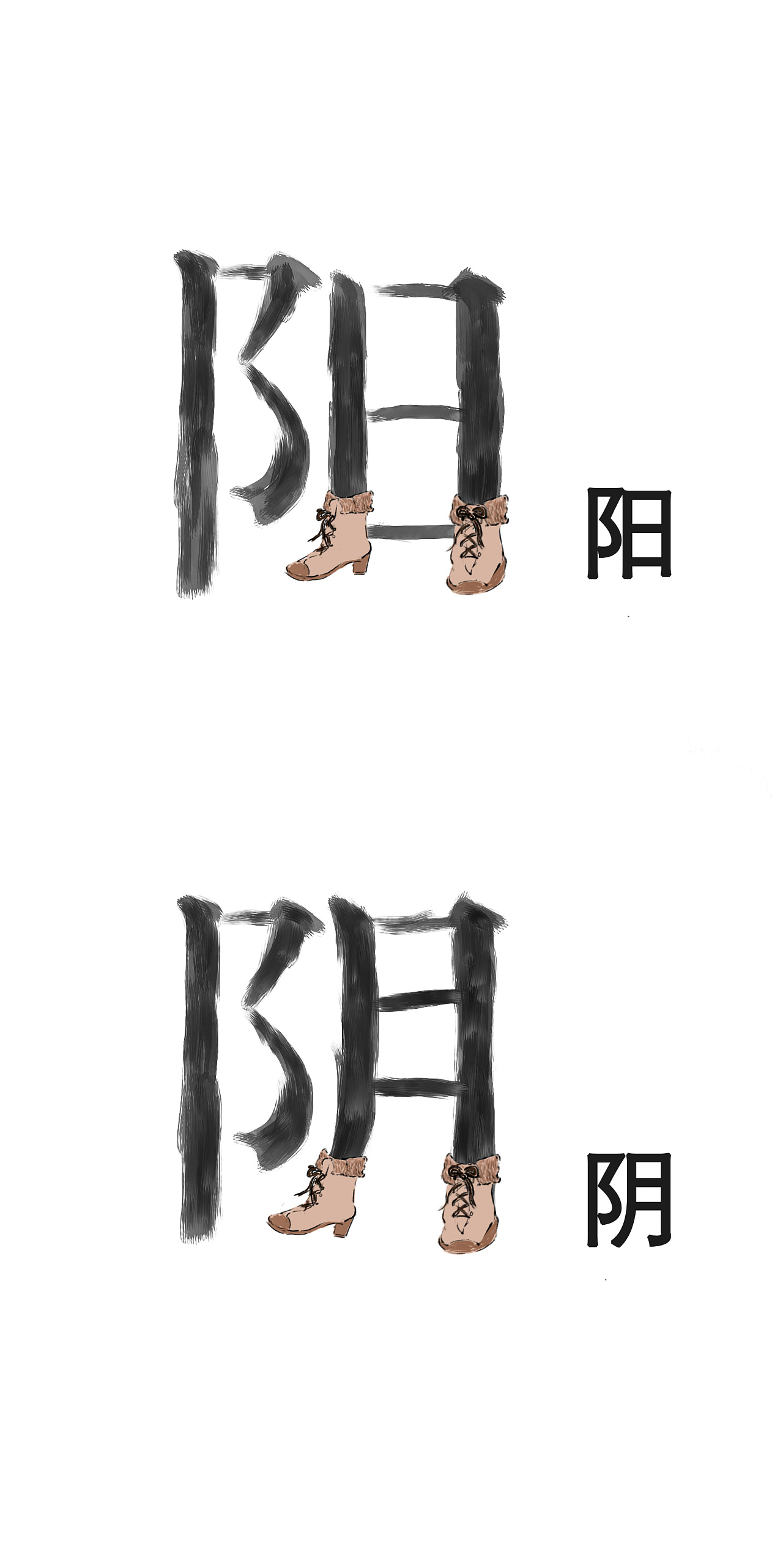 字体阴阳论现在的ps技术看懂的笑一笑