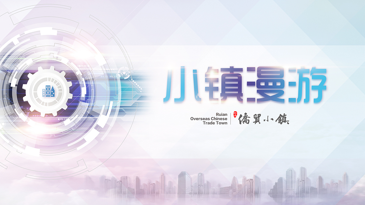 侨贸小镇展厅平面/Ui（图ZMTY3NDQzMTcy） - 软件界面 - 站酷设计师猪油捞饭原创素材 - 站酷ZCOOL
