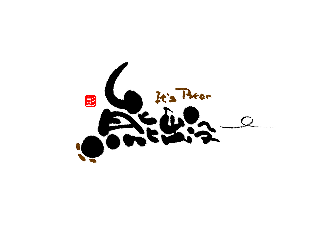 手写字体 3（图ZMjEwODE1NTg4） - 字体/字形 - 站酷设计师小狮崽儿原创素材 - 站酷ZCOOL