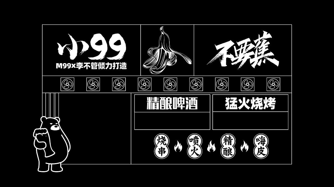 小99x不要蕉民谣·餐·酒馆-餐饮品牌(图ZMjQ1NzI2Mjky) - 品牌 - 站酷设计师二仙桥资深靓仔原创素材 - 站酷ZCOOL