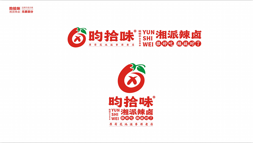 昀拾味•湘派辣卤品牌设计全案