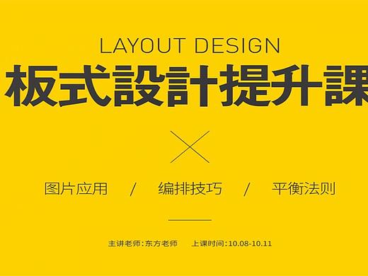 【版式设计教程】海报的图片应用|编排技巧|平衡法则