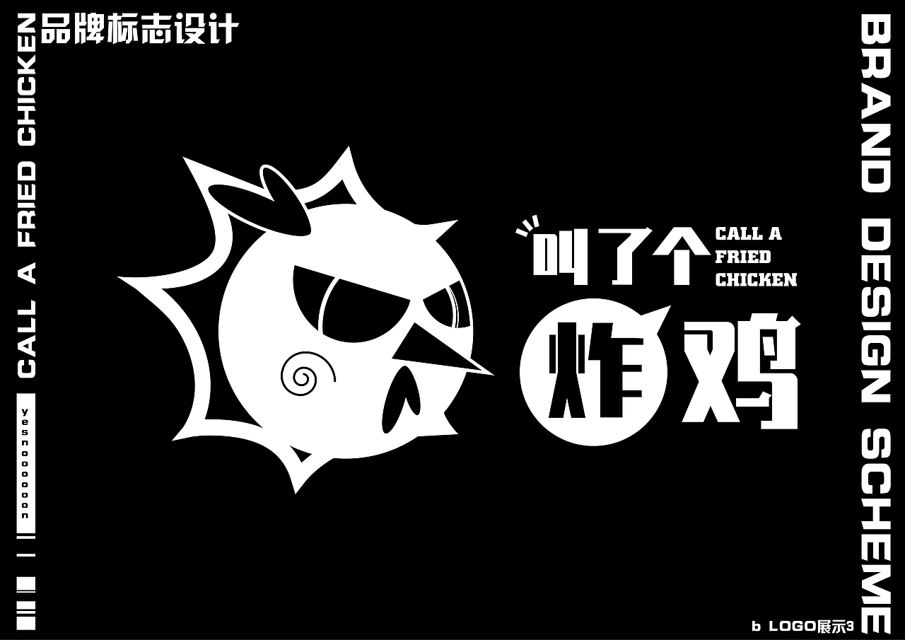 叫了个炸鸡 | 品牌设计方案