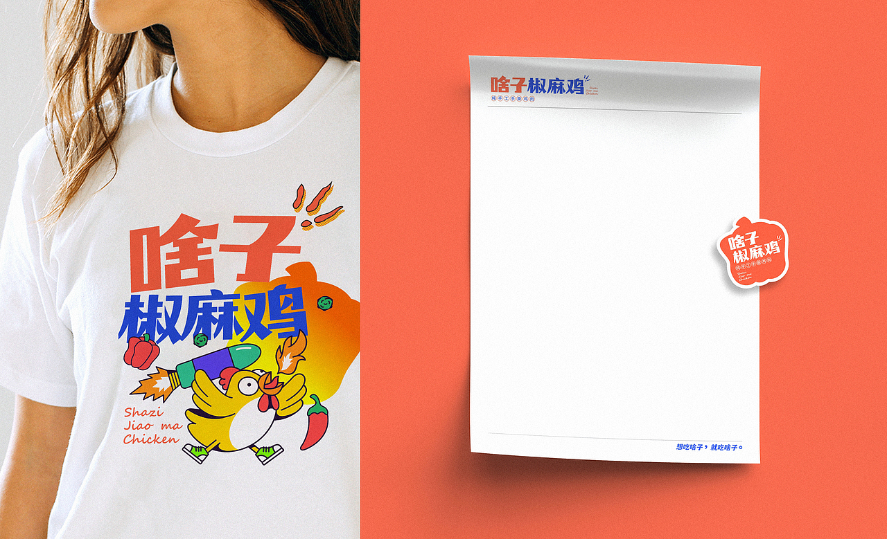 椒麻鸡餐饮品牌视觉+VI