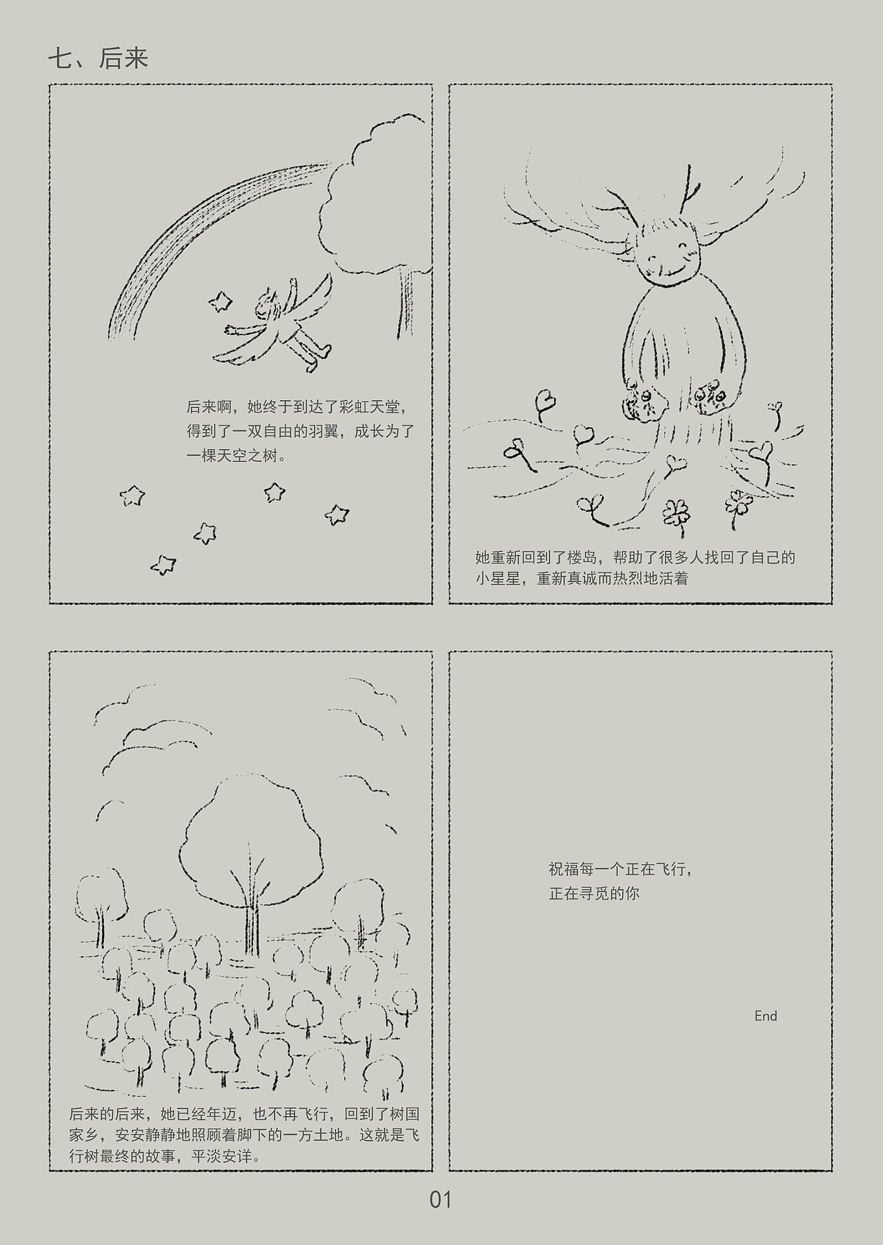 Miss Tree飞行树——第七章 后来