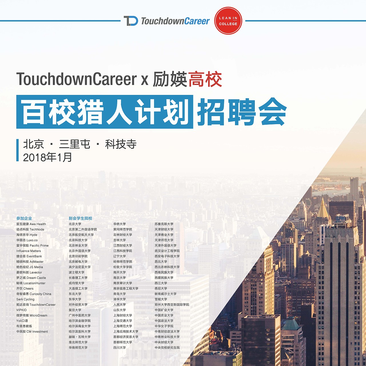 2018.01.21TouchdownCareer百校猎人计划招聘会（图ZMTIwMzcwMDEy） - 其他平面 - 站酷设计师雪兔糖原创素材 - 站酷ZCOOL