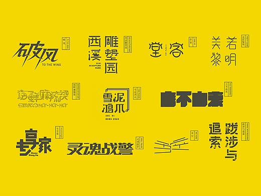 字体练习合集（个人主页-ZMzE3MzQwNzY=） - 字体/字形 - 站酷设计师MONT_Y原创素材 - 站酷ZCOOL