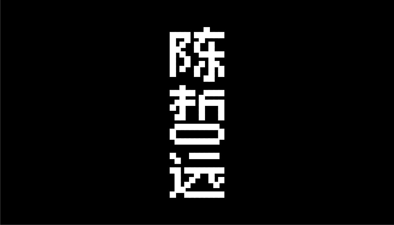 【白色至上】艺人的系列字体设计（图ZMjQ0NzcxODky） - 字体/字形 - 站酷设计师赖灿伟LAI_CANWEI原创素材 - 站酷ZCOOL