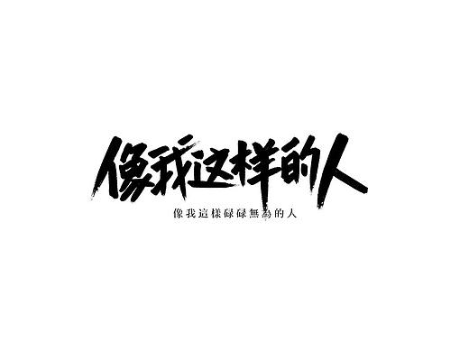 字—迹