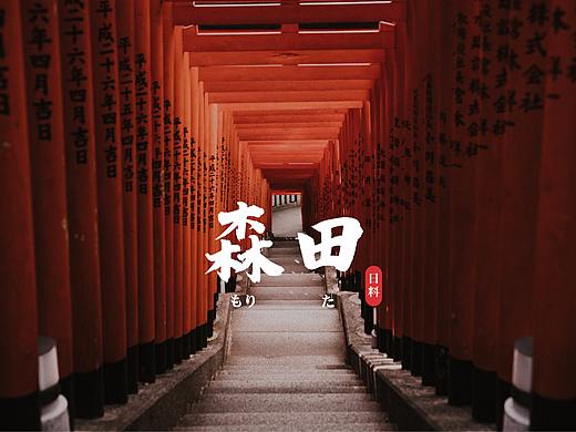 森田日料