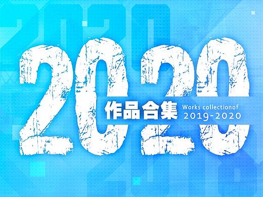 2020手游视觉设计作品集(上）