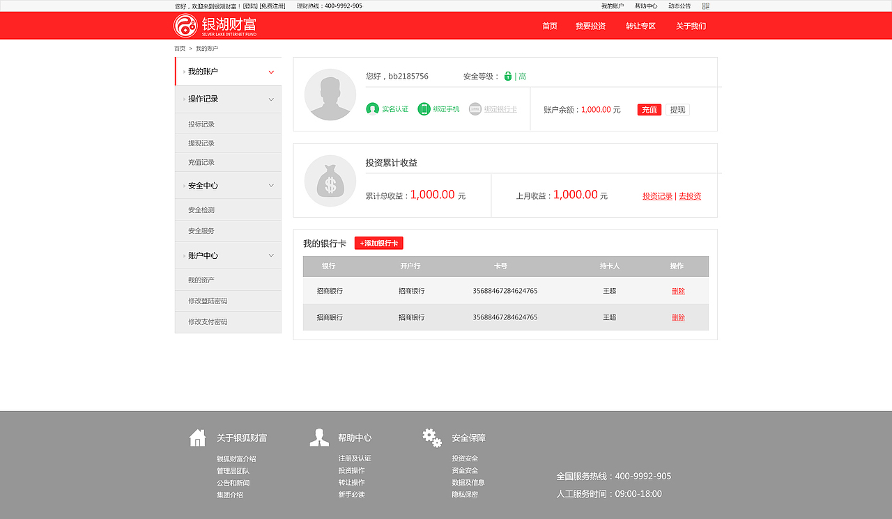 银湖财富网站-我的账户页