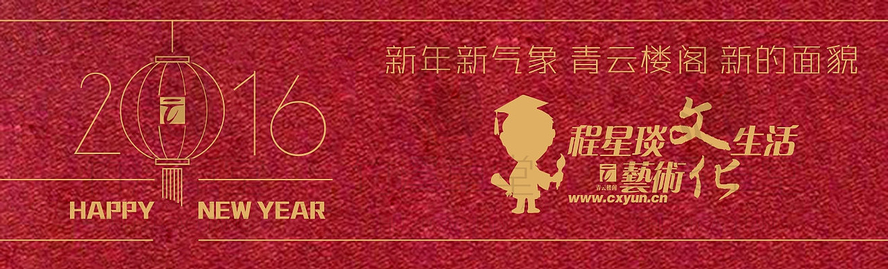 【新年新版】壹周青云秀【164期】----国学