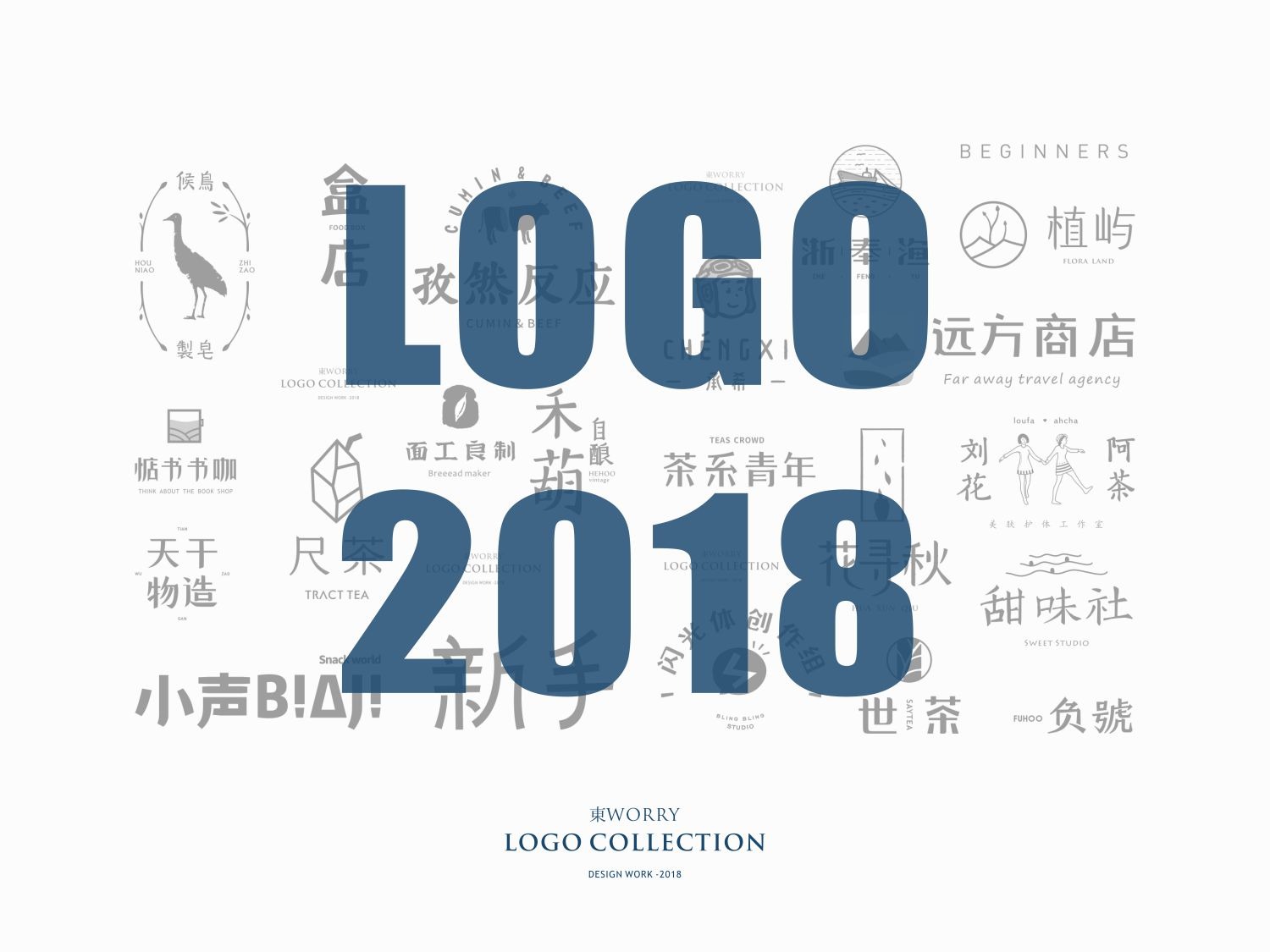 2018整年整理LOGO作品集合