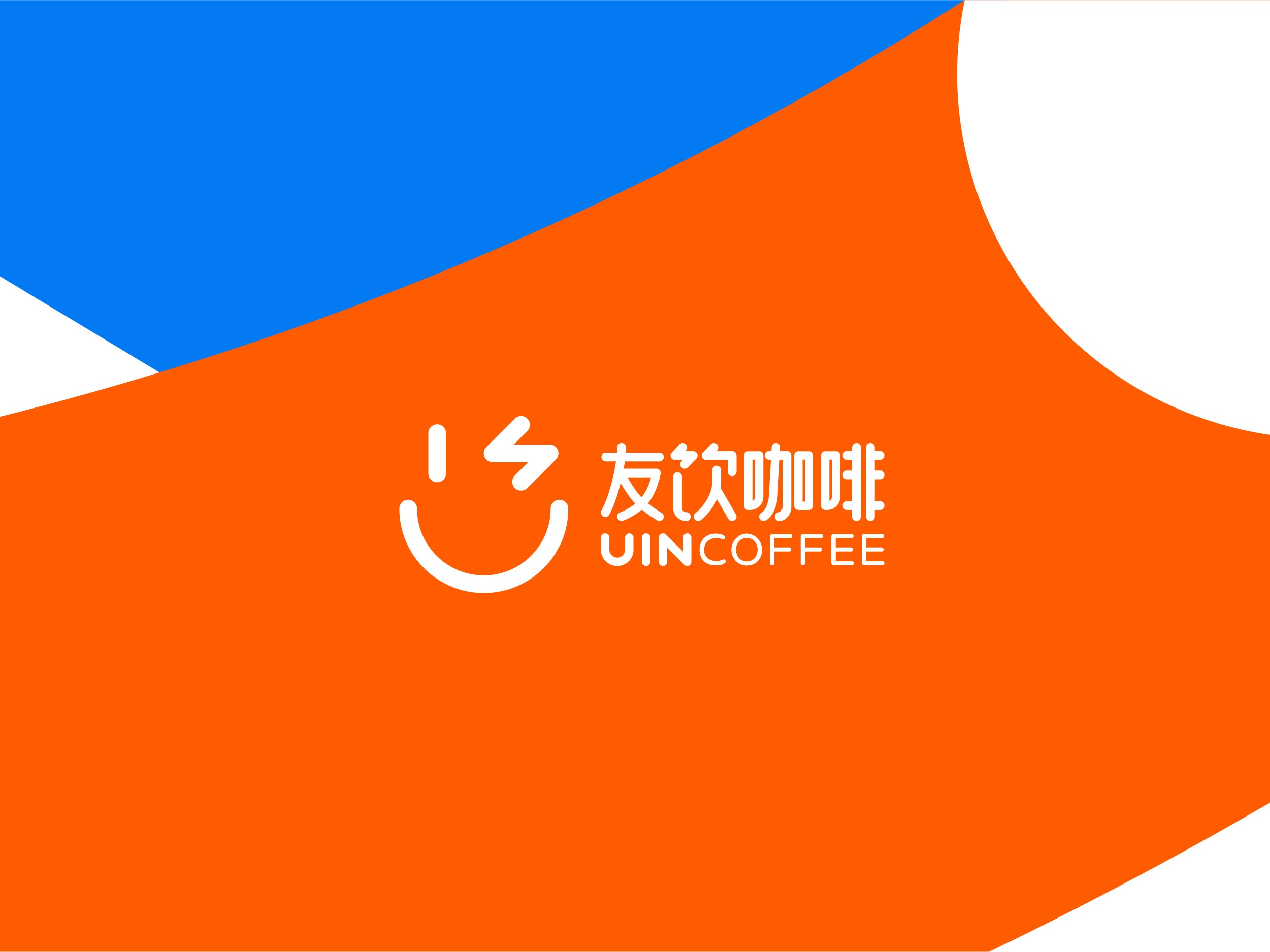 友饮咖啡 UIN COFFEE 品牌形象设计