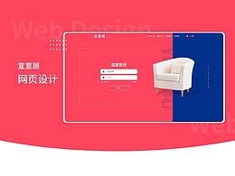 家居类 - 网页设计