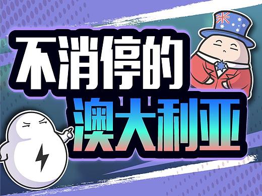 为什么澳大利亚总是“反华”最卖力的那一个？