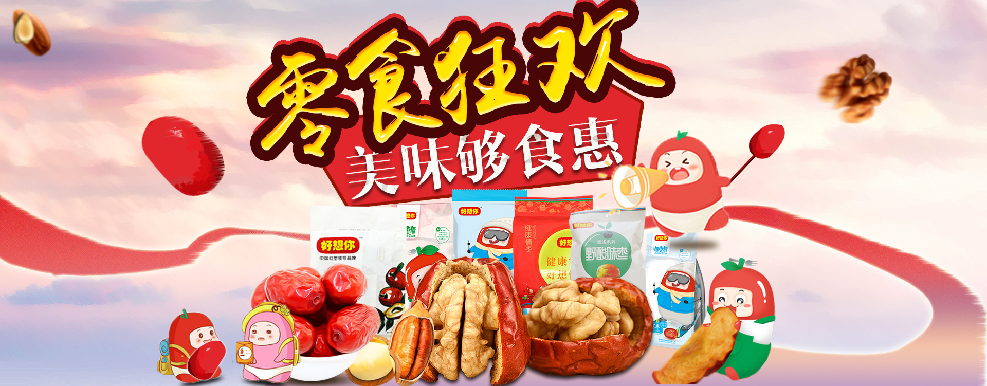 零食海报 食品 红枣 好想你