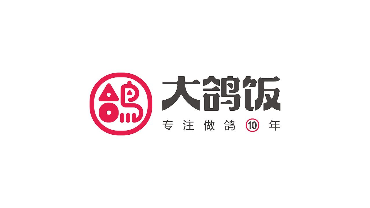 【無象&亮点品牌增长设计】大鸽饭（图ZOTUzNzI4MDA=） - 品牌 - 站酷设计师無象亮点品牌设计原创素材 - 站酷ZCOOL