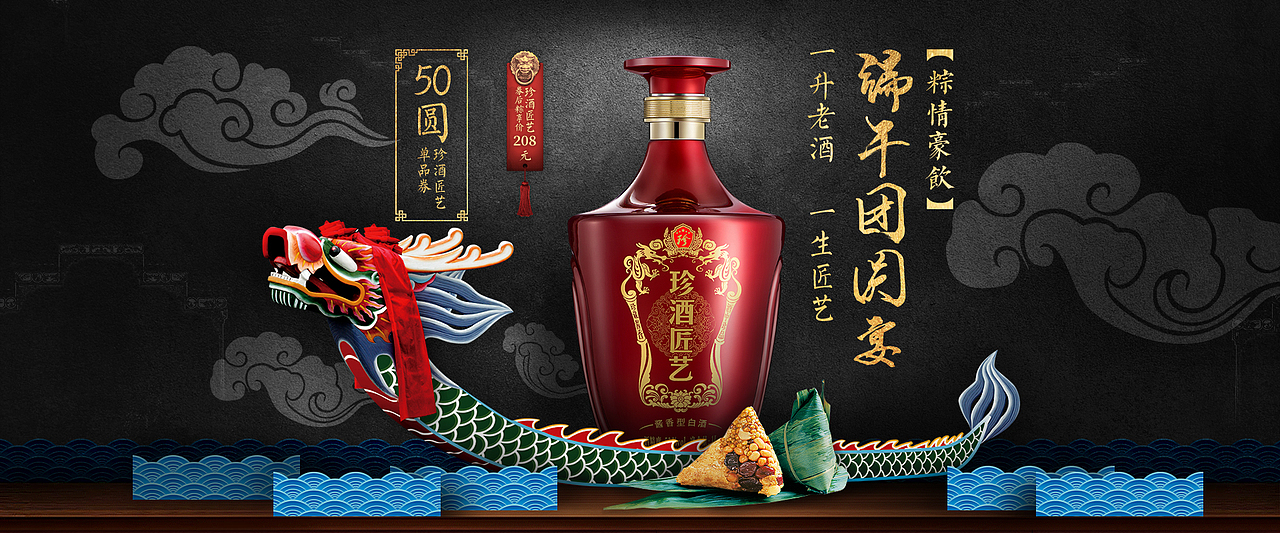 珍酒端午节首焦