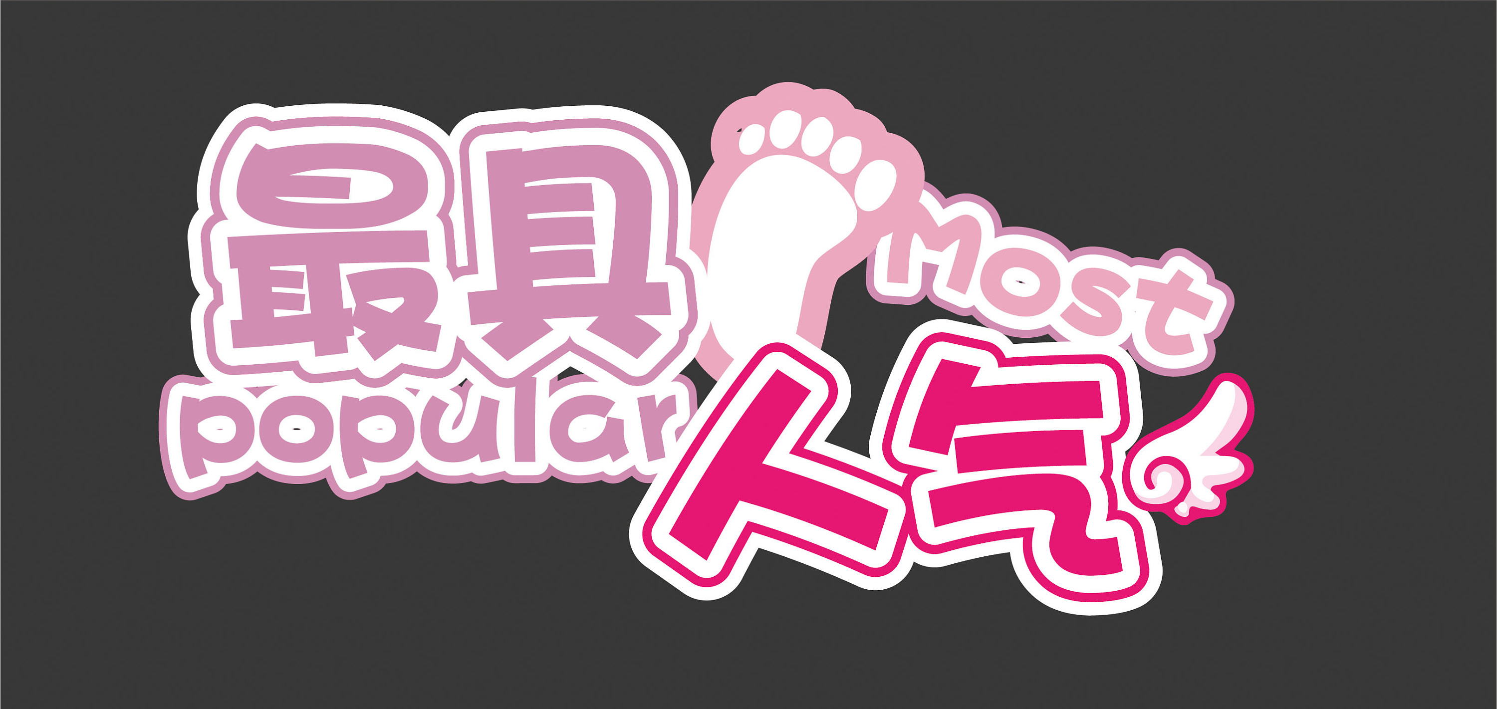 可爱有趣好玩字体排版