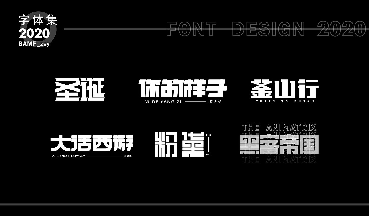 2020 - 字体作品集