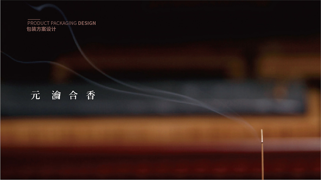 合香产品包装设计（图ZMjc5MDczMjgw） - 包装 - 站酷设计师w三少w原创素材 - 站酷ZCOOL